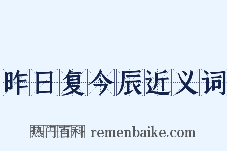 昨日复今辰近义词是什么意思的图片